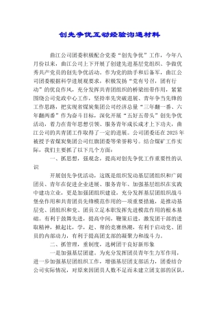 创先争优互动经验交流材料