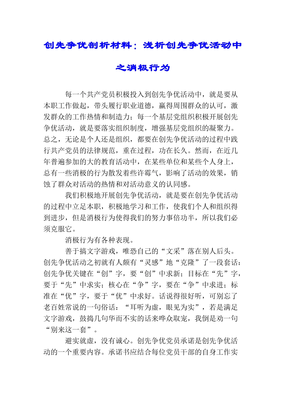 创先争优剖析材料：浅析创先争优活动中之消极行为_第1页
