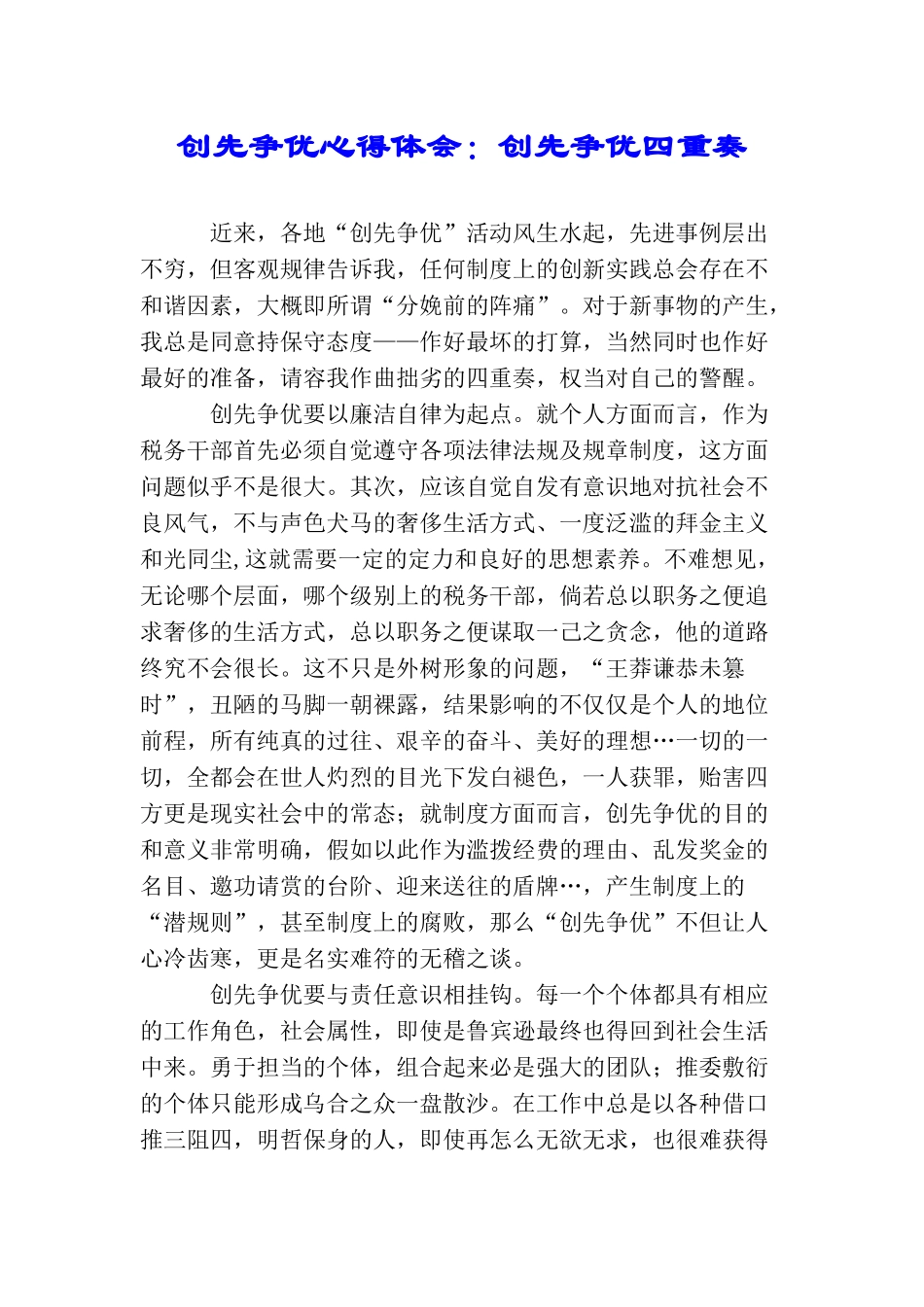 创先争优心得体会：创先争优四重奏_第1页