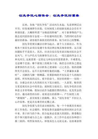 创先争优心得体会：创先争优四重奏