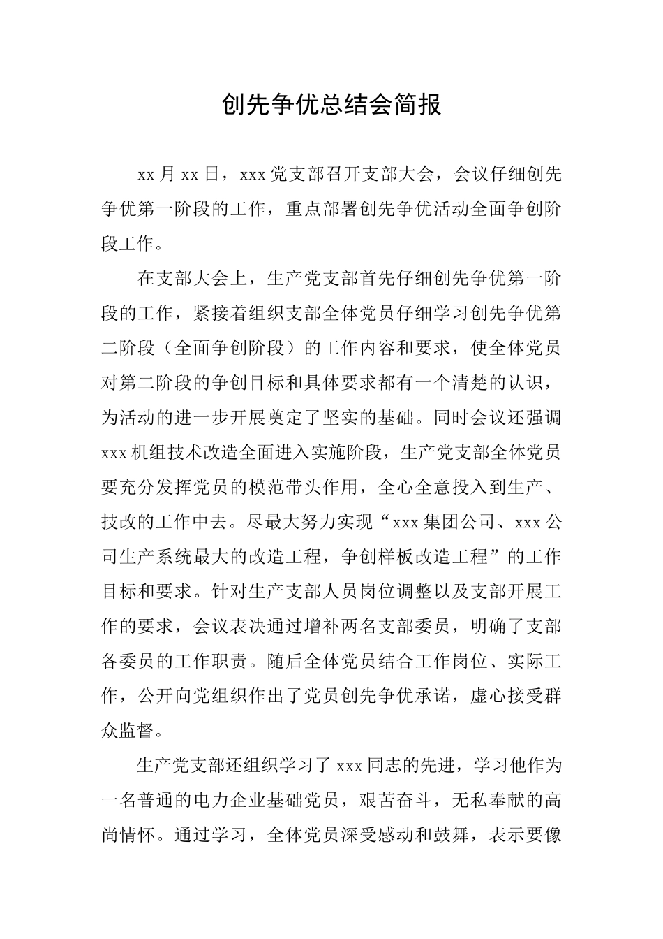 创先争优总结会简报_第1页