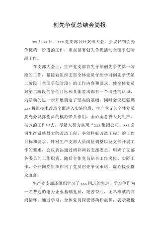 创先争优总结会简报