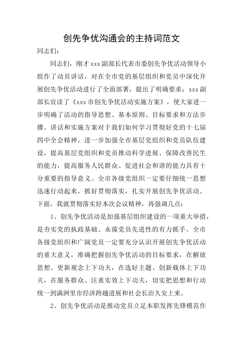 创先争优交流会的主持词范文_第1页