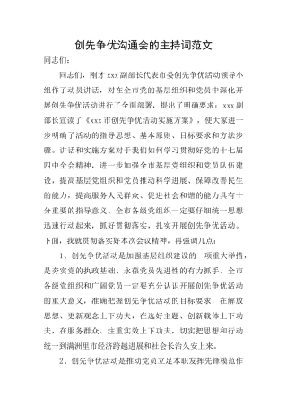 创先争优交流会的主持词范文