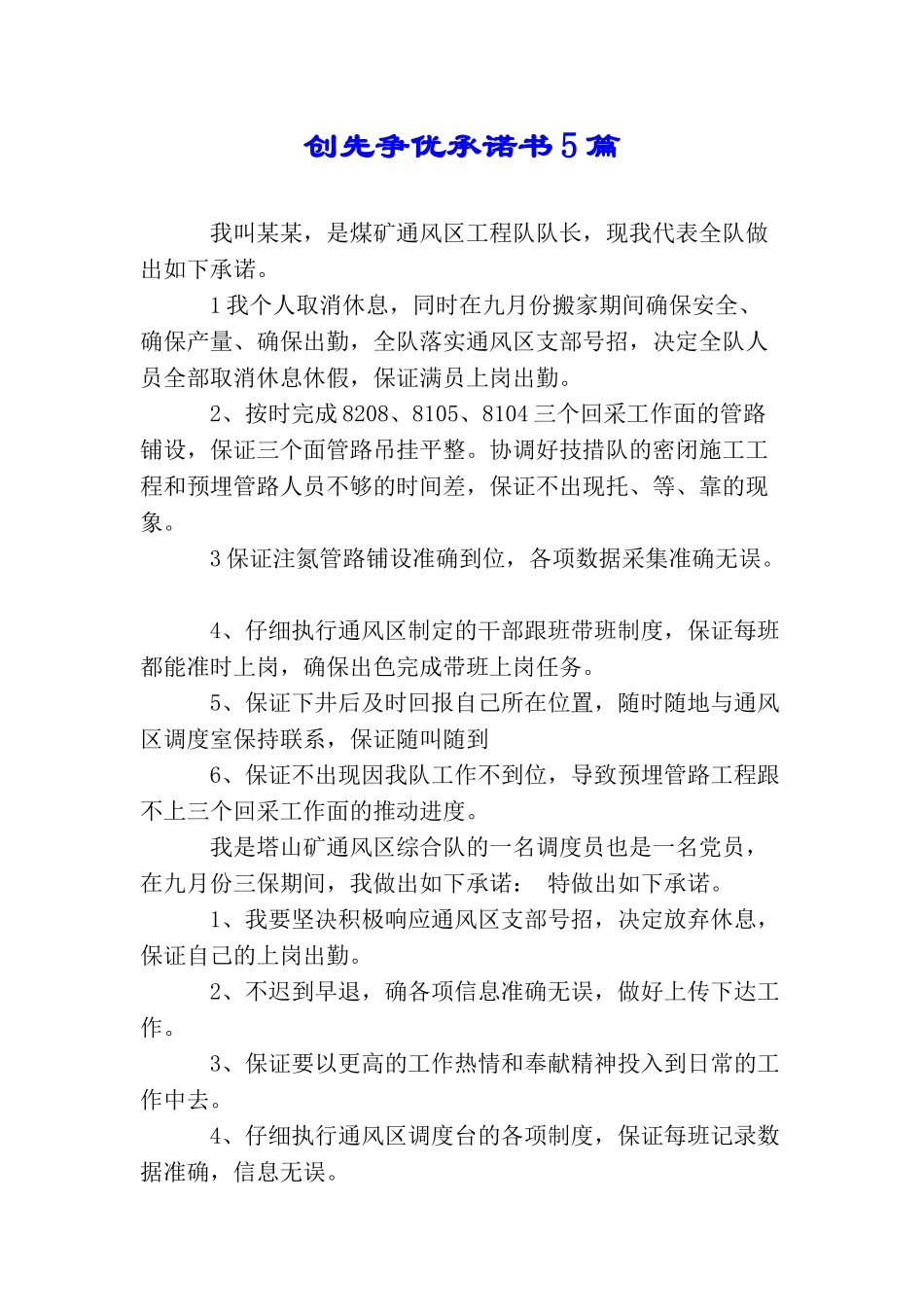 创先争优承诺书5篇_第1页
