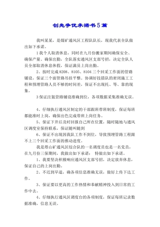 创先争优承诺书5篇