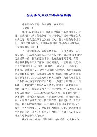 创先争优五好五带头演讲稿