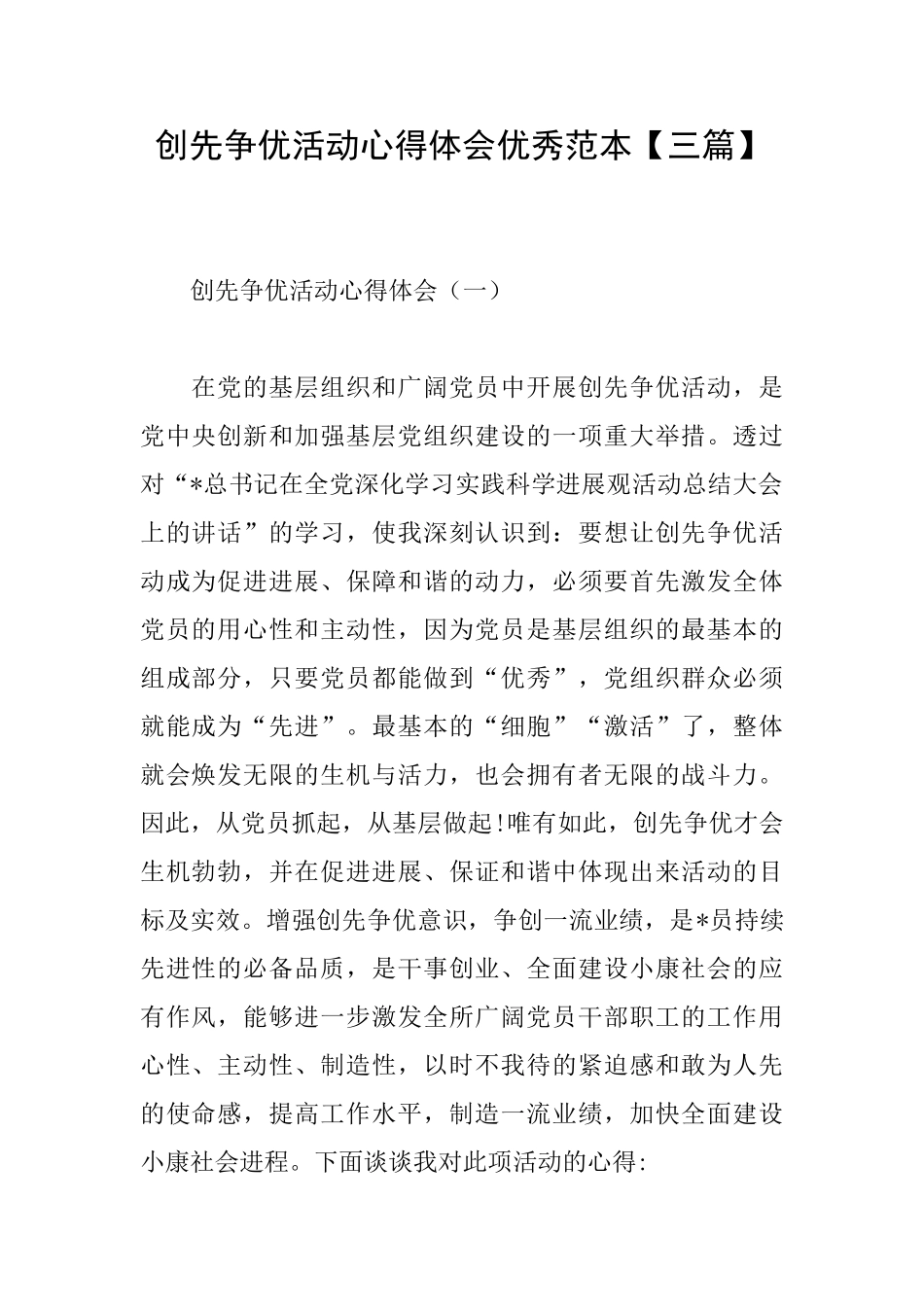 创先争优活动心得体会优秀范本_第1页