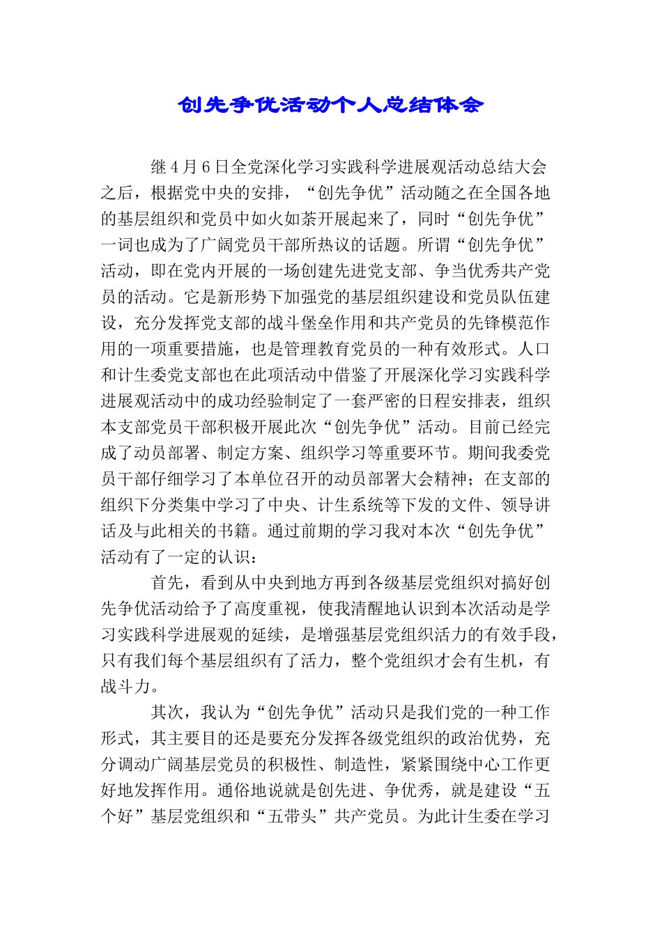 创先争优活动个人总结体会_第1页