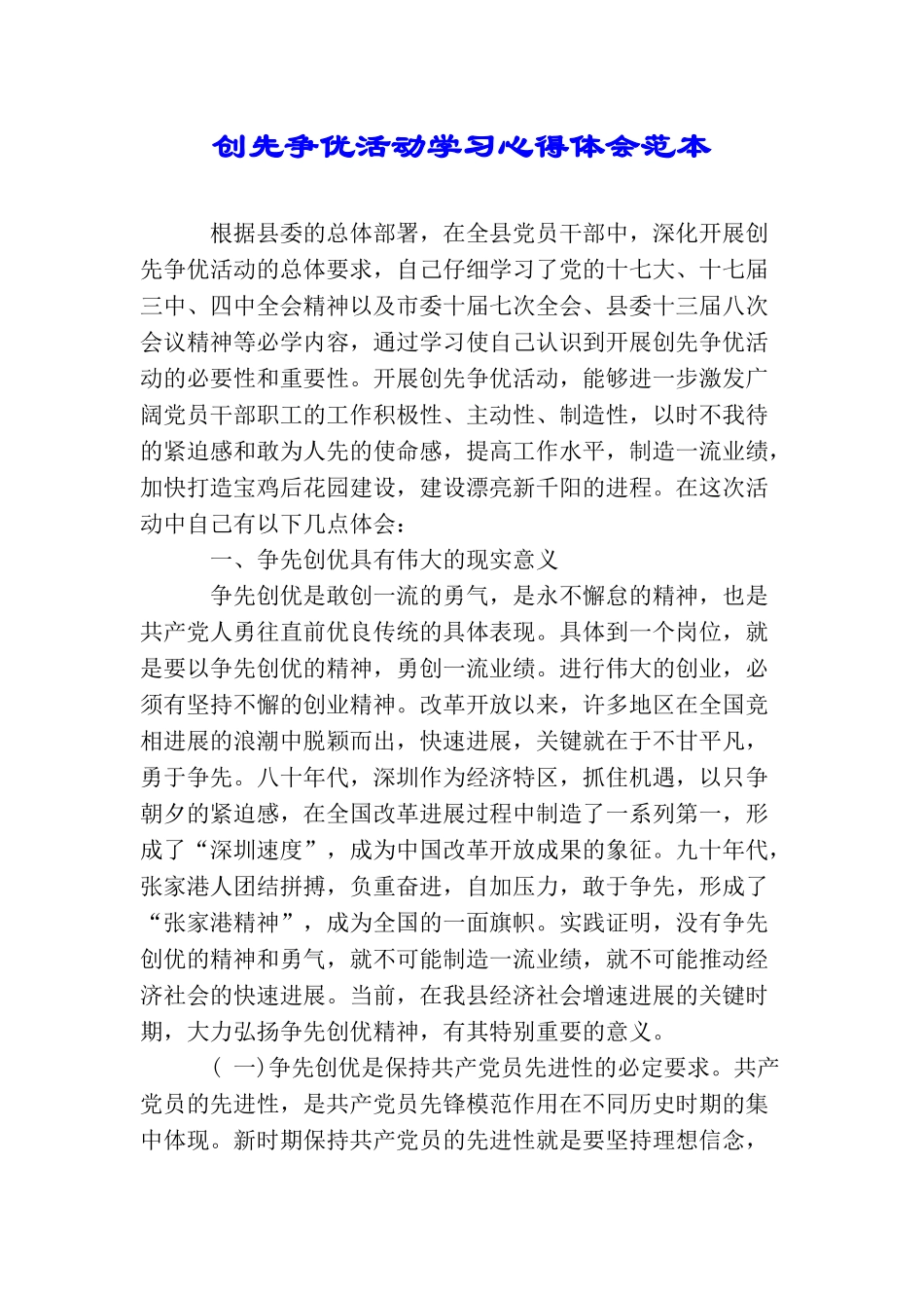 创先争优活动学习心得体会范本_第1页
