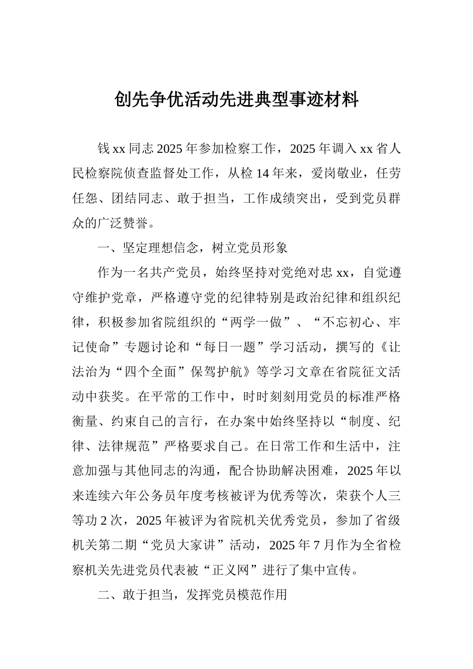 创先争优活动先进典型事迹材料_第1页