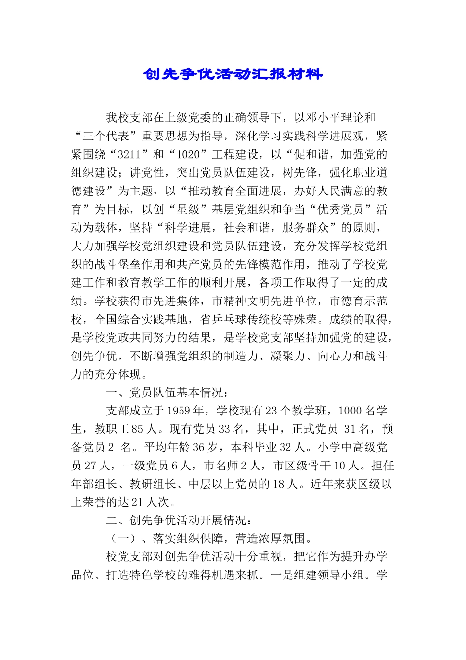创先争优活动汇报材料_第1页