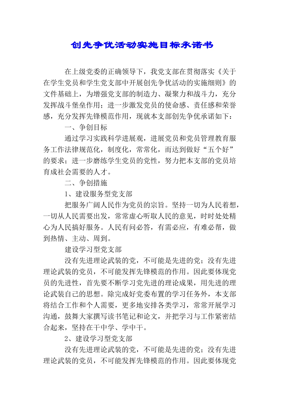 创先争优活动实施目标承诺书_第1页