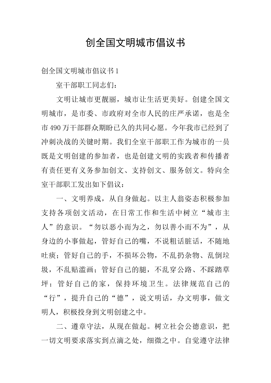 创全国文明城市倡议书_第1页