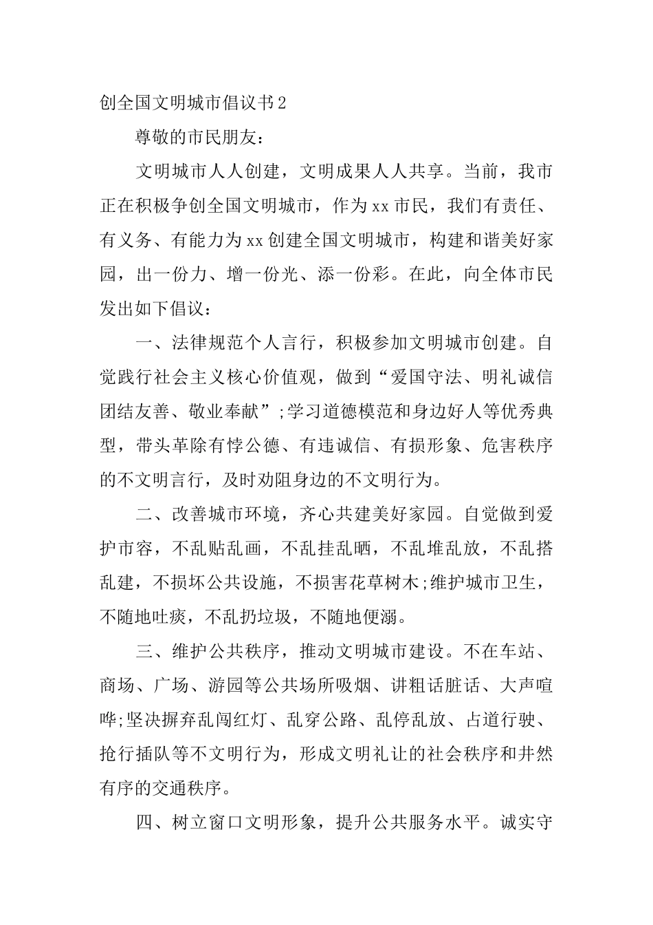 创全国文明城市倡议书_第3页