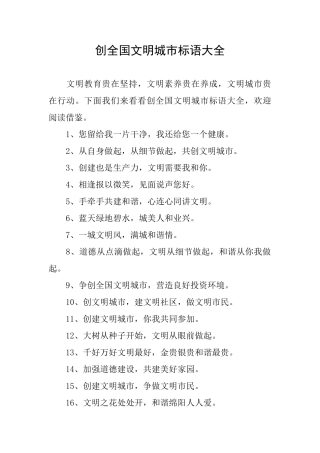 创全国文明城市标语大全