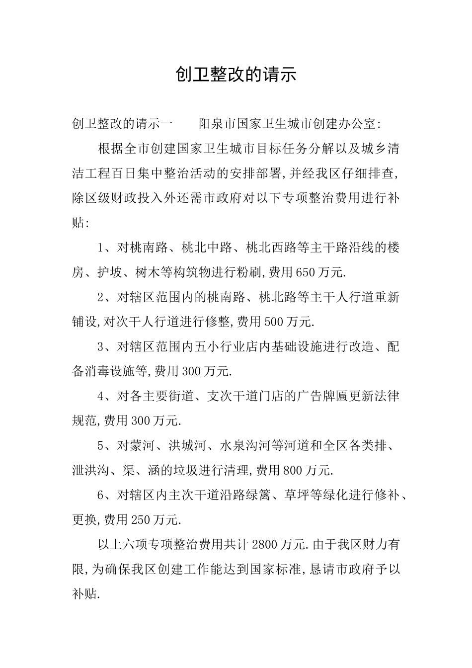 创卫整改的请示_第1页