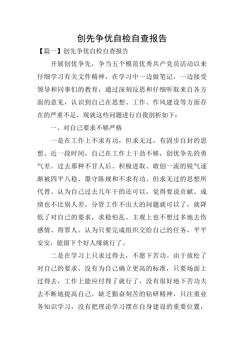 创先争优自检自查报告_第1页