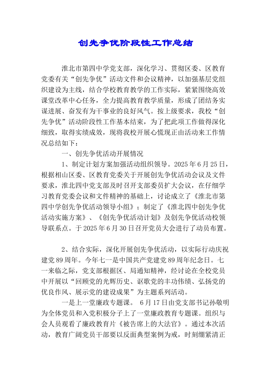 创先争优阶段性工作总结_第1页