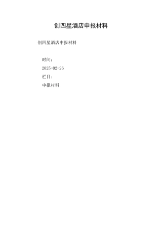 创四星酒店申报材料