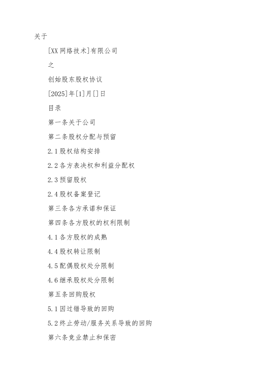 创始股东股权协议模板_第2页