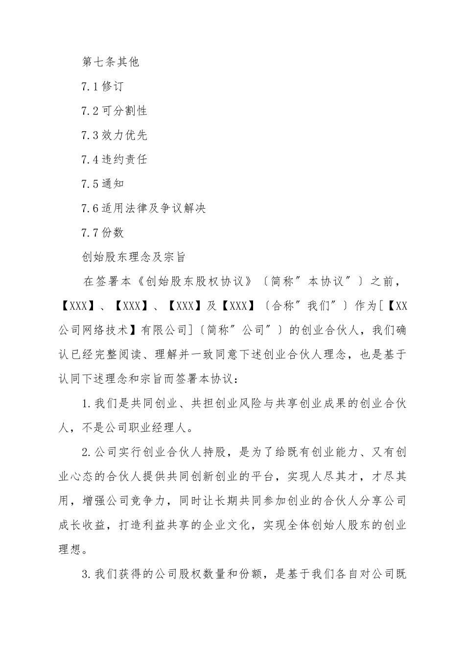 创始股东股权协议模板_第3页