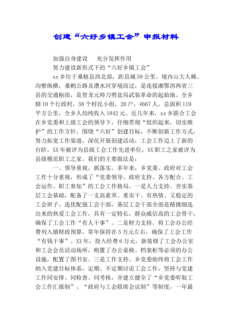 创建“六好乡镇工会”申报材料_第1页