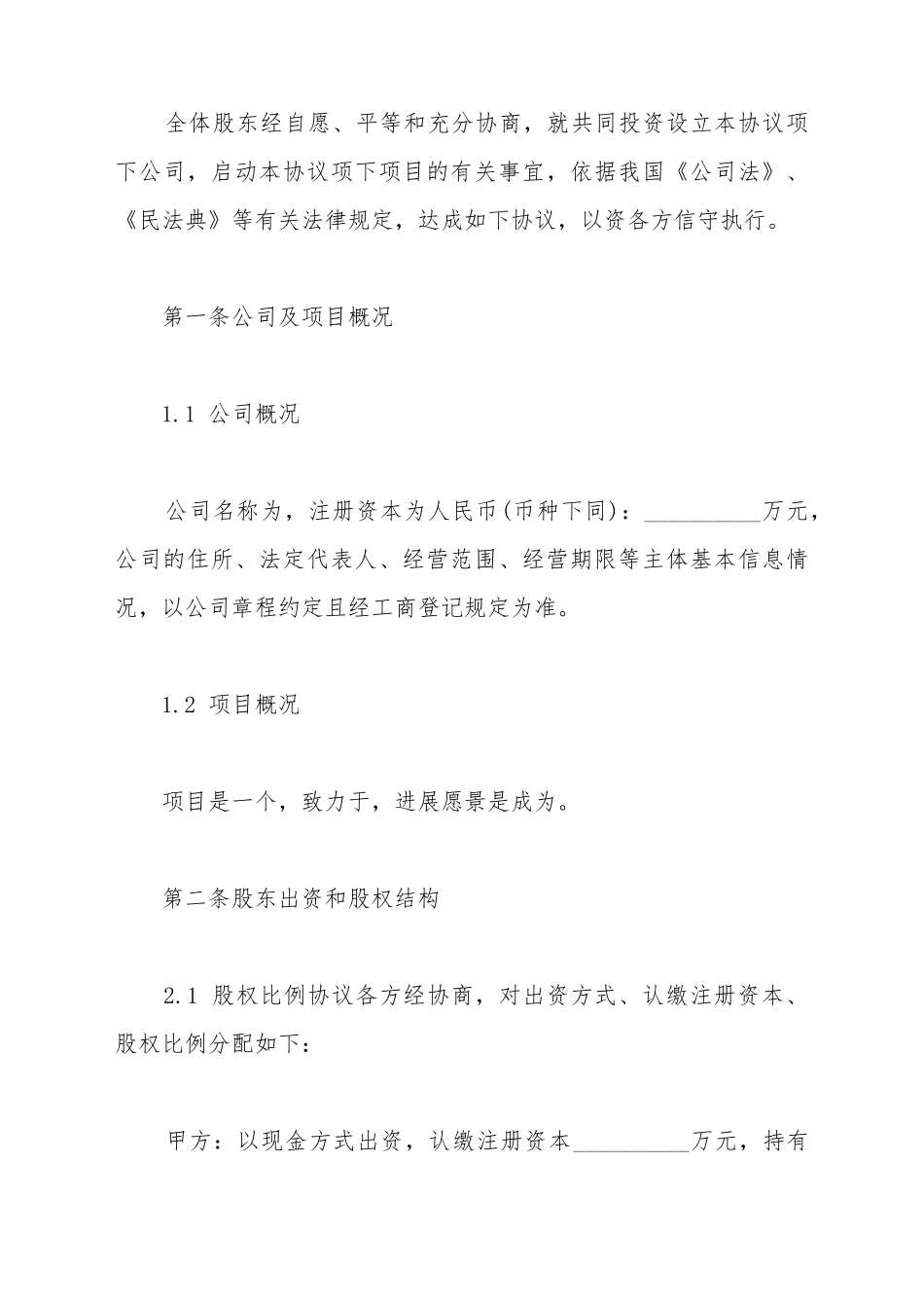 创始股东协议样本_第3页