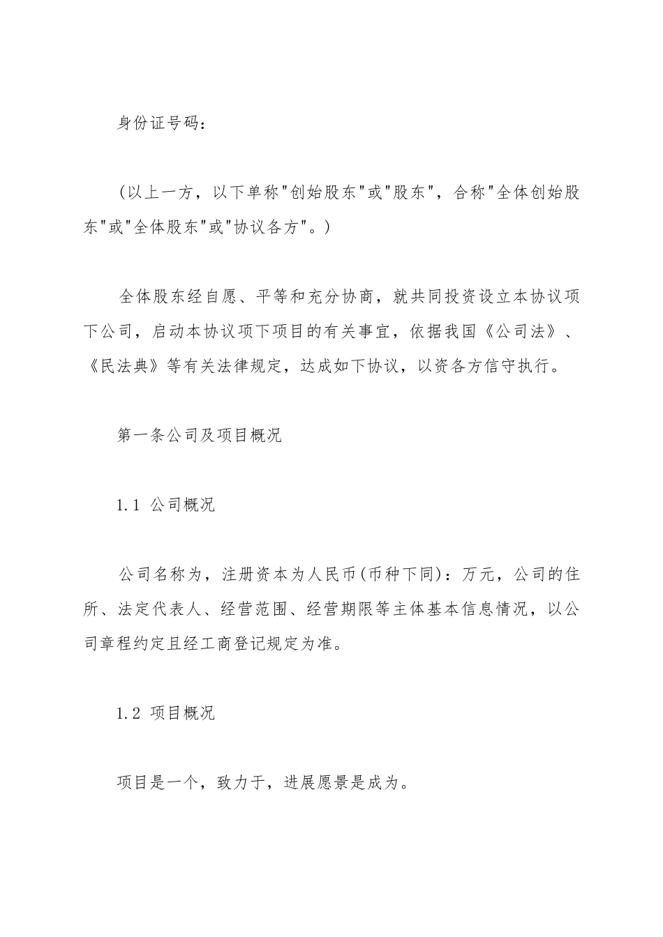 创始股东协议范文_第3页