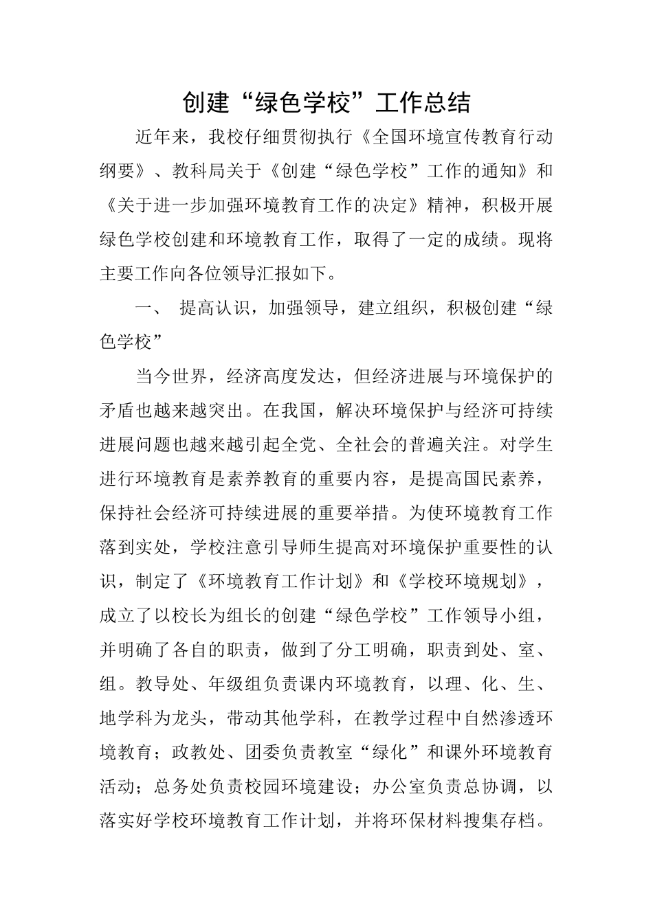 创建“绿色学校”工作总结_第1页