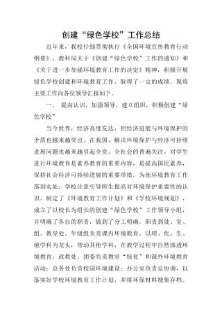 创建“绿色学校”工作总结