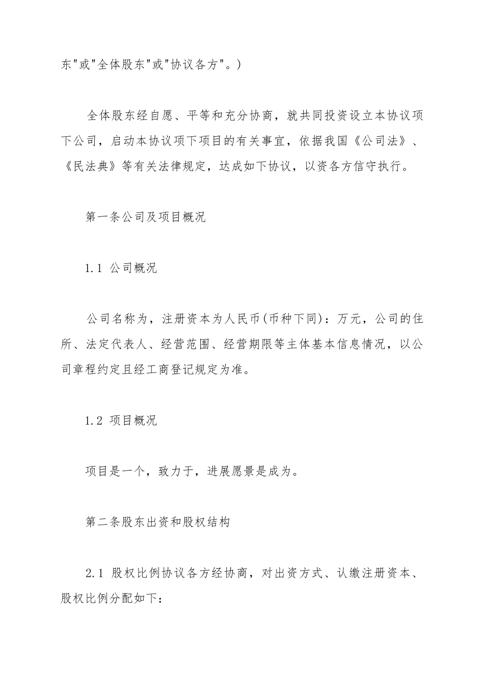 创始股东协议书_第3页