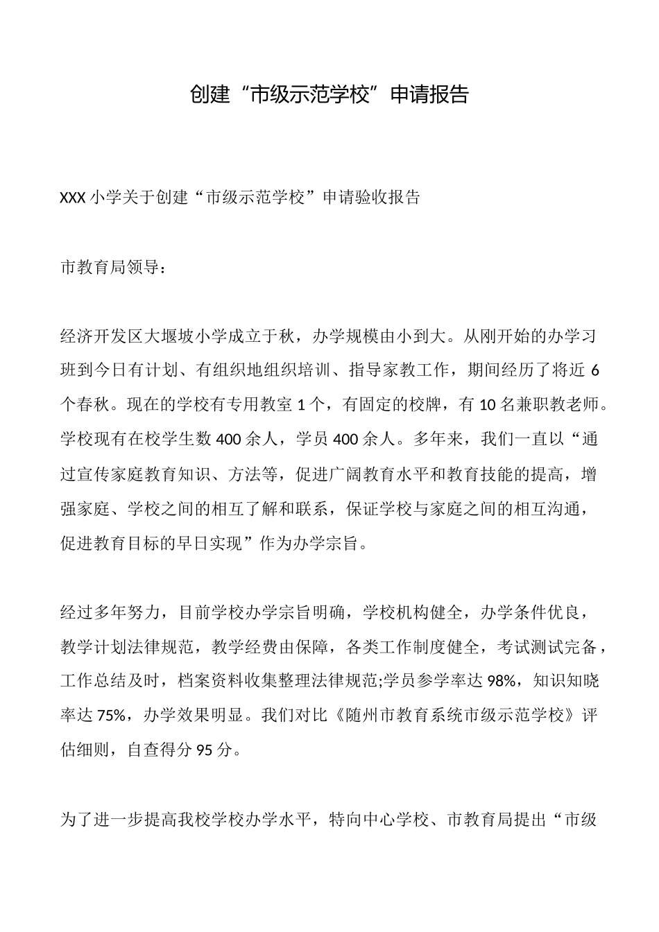 创建“市级示范学校”申请报告_第1页