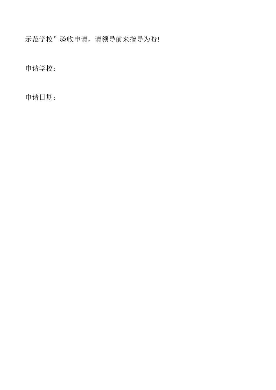 创建“市级示范学校”申请报告_第2页