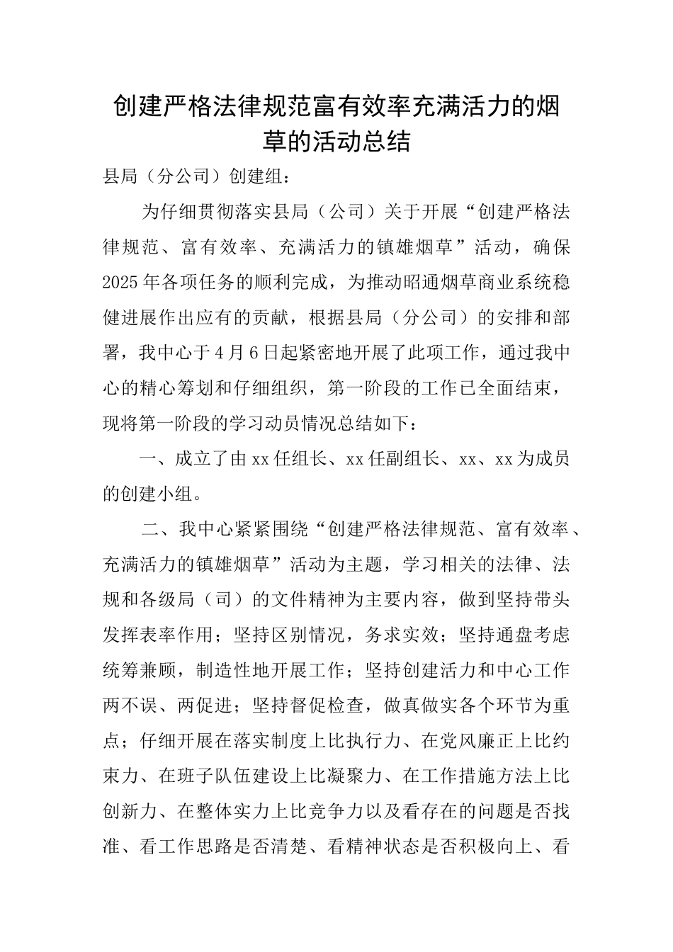 创建严格规范富有效率充满活力的烟草的活动总结_第1页
