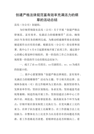创建严格规范富有效率充满活力的烟草的活动总结
