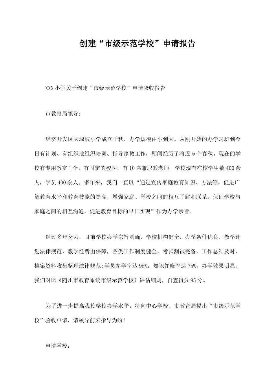 创建“市级示范学校”申请报告_第1页