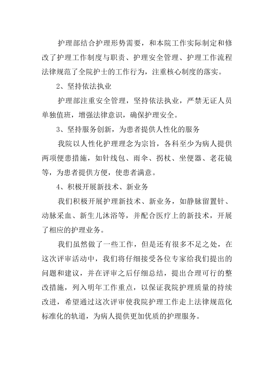 创建二级乙等医院护理工作汇报的发言稿_第2页