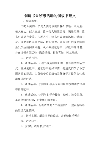 创建书香班级活动的倡议书范文
