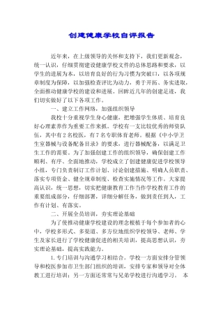 创建健康学校自评报告