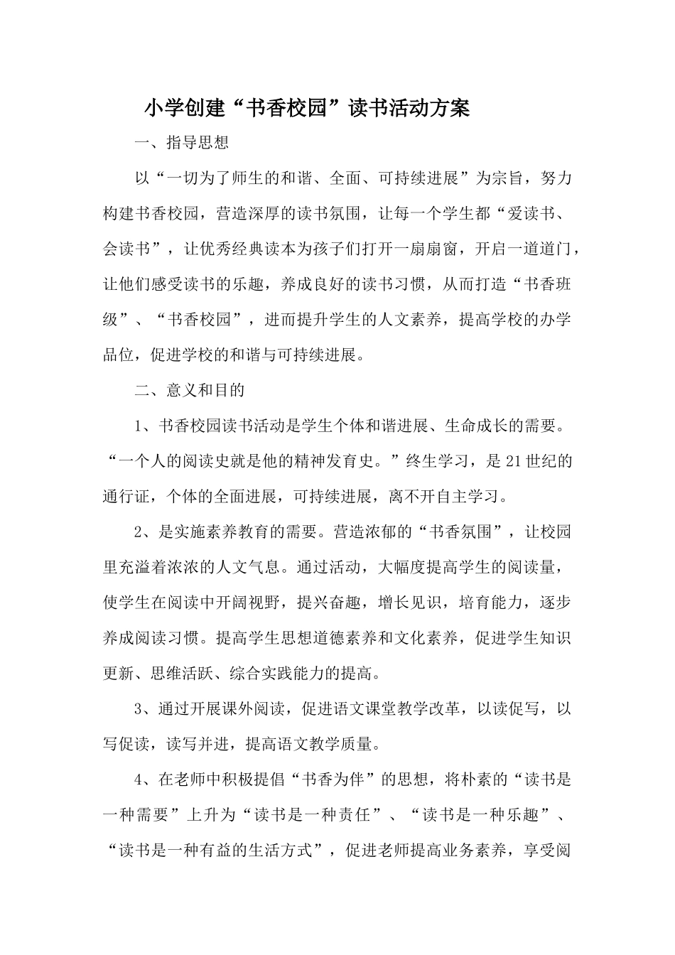 创建书香校园读书活动方案_第1页