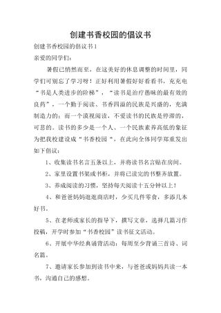 创建书香校园的倡议书