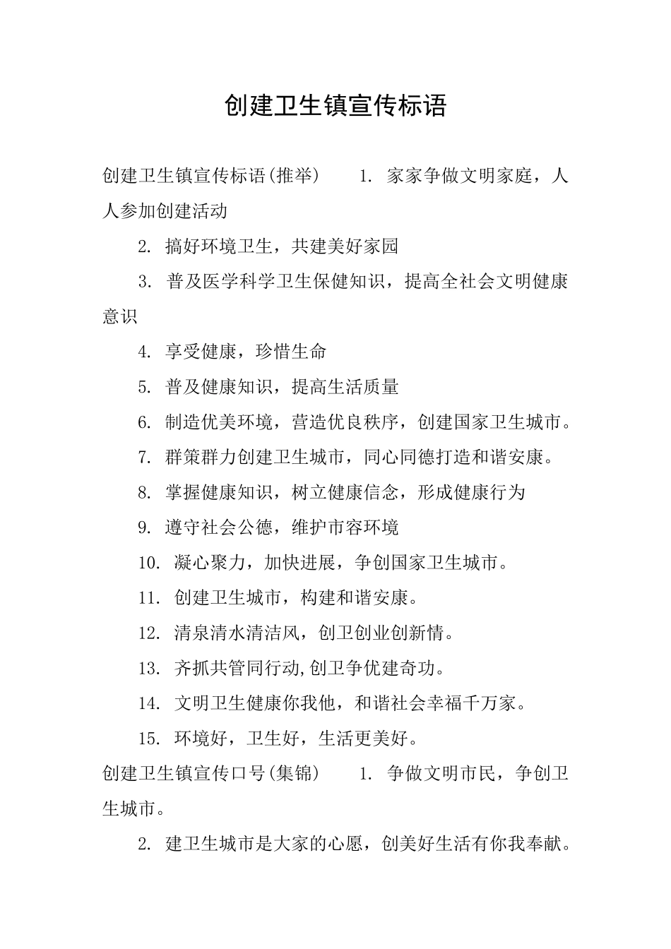 创建卫生镇宣传标语_第1页