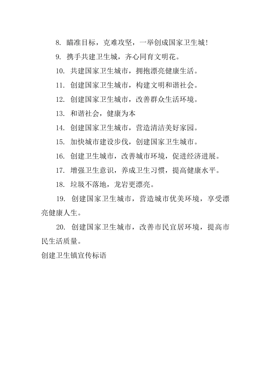 创建卫生镇宣传标语_第3页