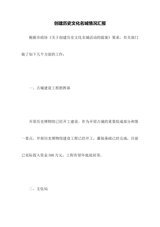 创建历史文化名城情况汇报