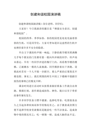 创建和谐校园演讲稿