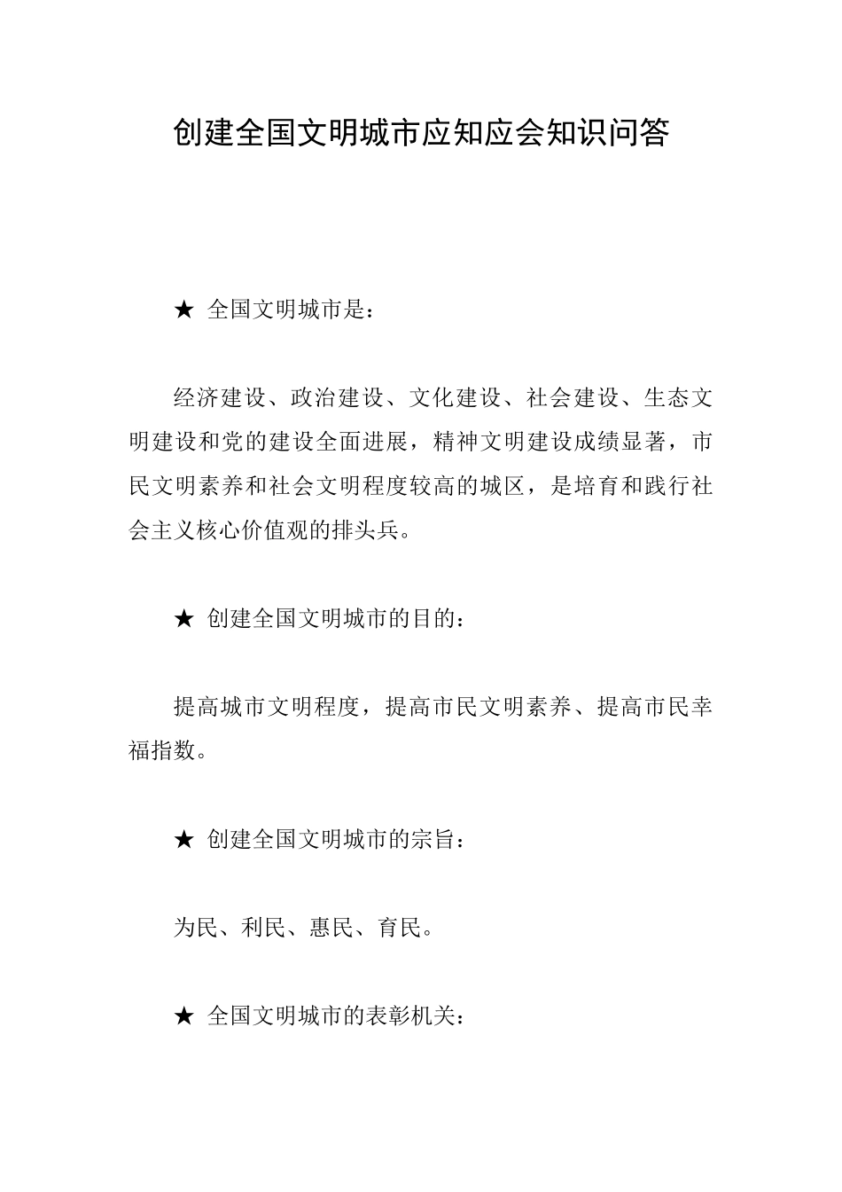 创建全国文明城市应知应会知识问答_第1页