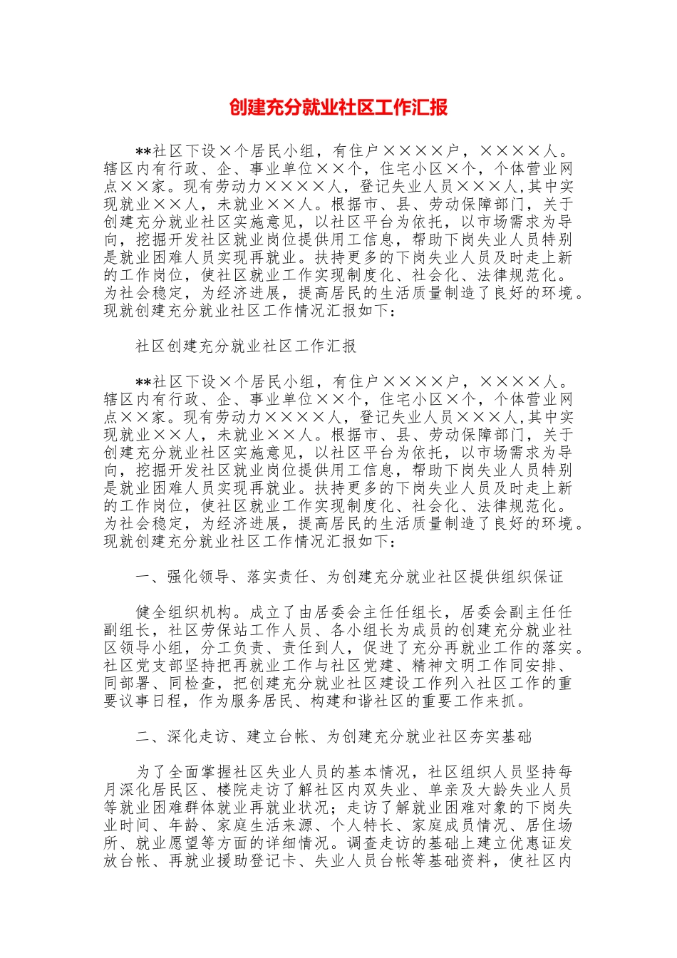 创建充分就业社区工作汇报_第1页