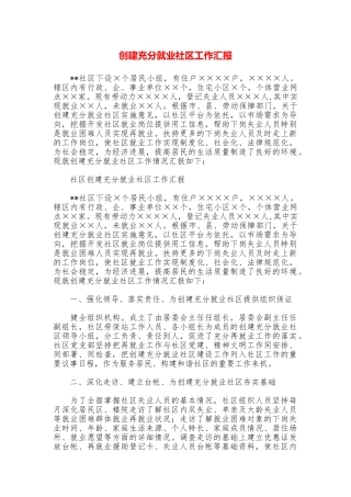 创建充分就业社区工作汇报