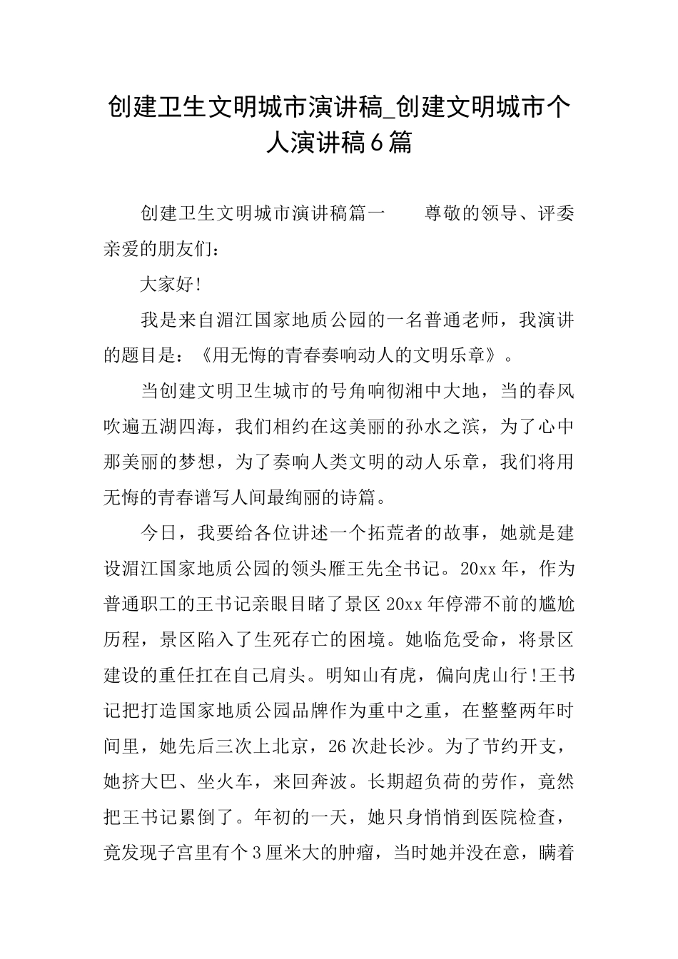 创建卫生文明城市演讲稿创建文明城市个人演讲稿6篇_第1页